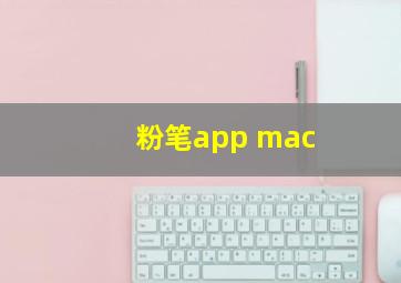 粉笔app mac